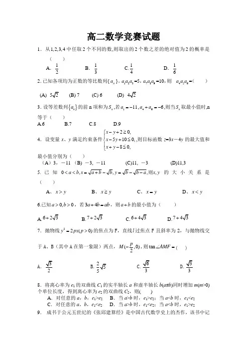 高二数学竞赛试题