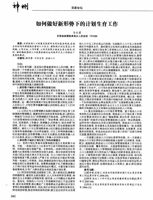 如何做好新形势下的计划生育工作