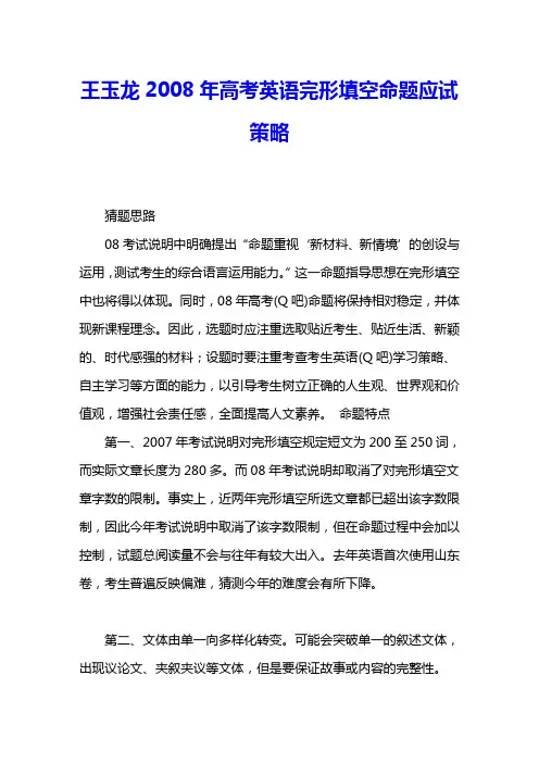 王玉龙2008年高考英语完形填空命题应试策略 