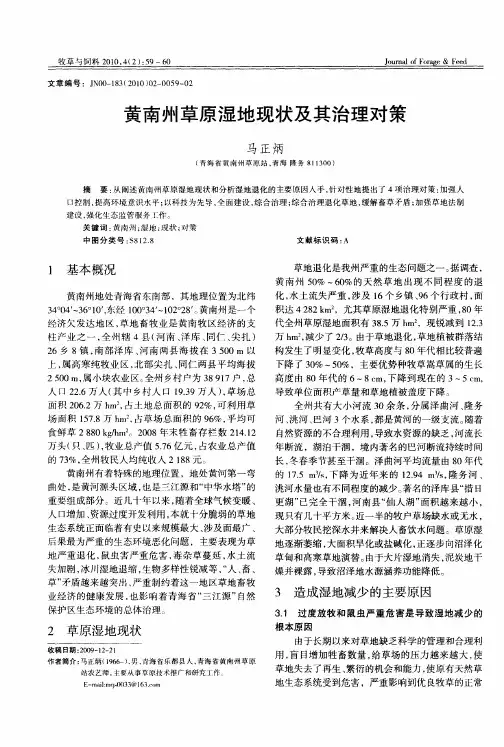 黄南州草原湿地现状及其治理对策