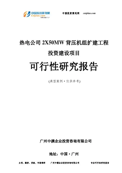 热电公司2X50MW背压机组扩建工程投资建设项目可行性研究报告-广州中撰咨询