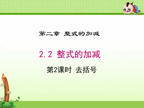 《2.2 第2课时 去括号》课件(两套)