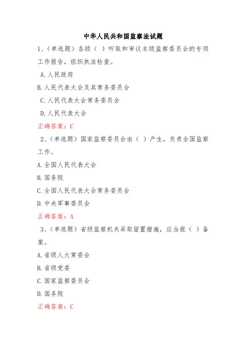 监察法试题 2