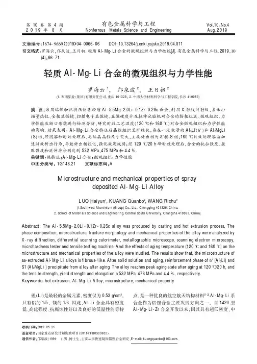 轻质Al-Mg-Li合金的微观组织与力学性能