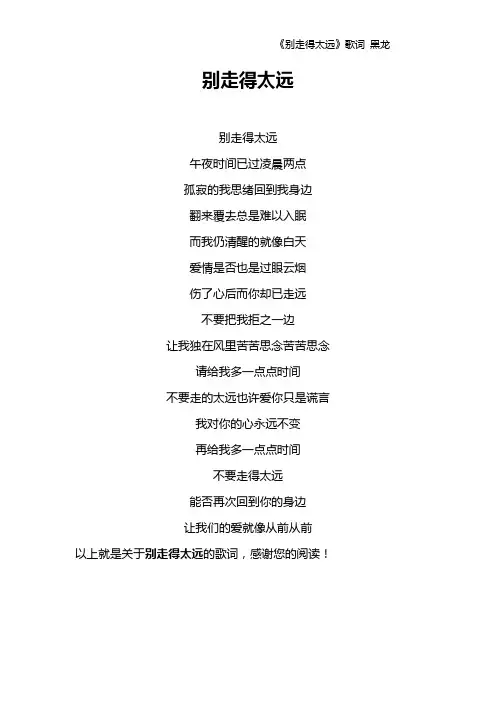 《别走得太远》歌词 黑龙