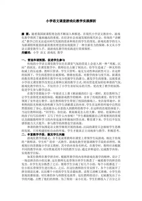 小学语文课堂游戏化教学实践探析