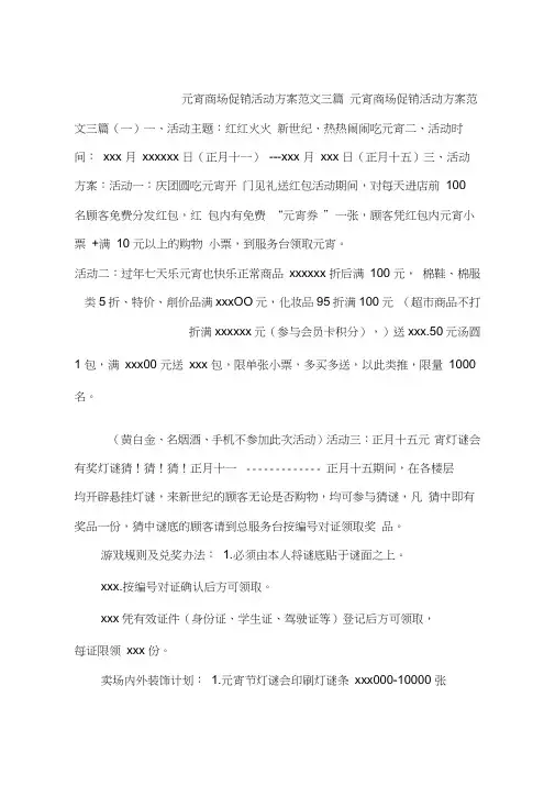 元宵商场促销活动方案范文三篇