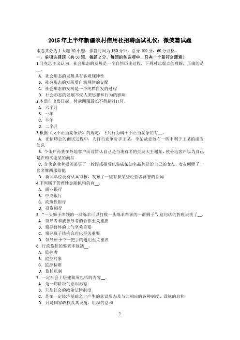 2015年上半年新疆农村信用社招聘面试礼仪：微笑篇试题