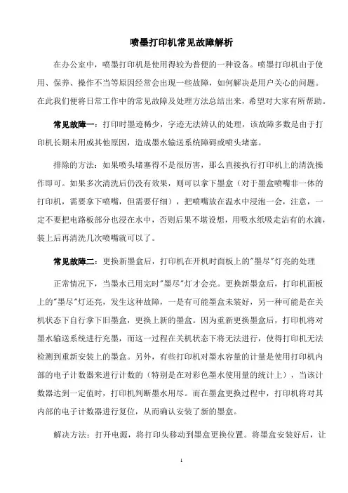 各种打印机常见故障分析与解决办法