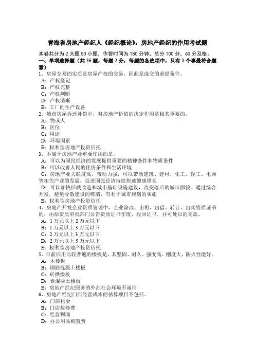 青海省房地产经纪人《经纪概论》：房地产经纪的作用考试题