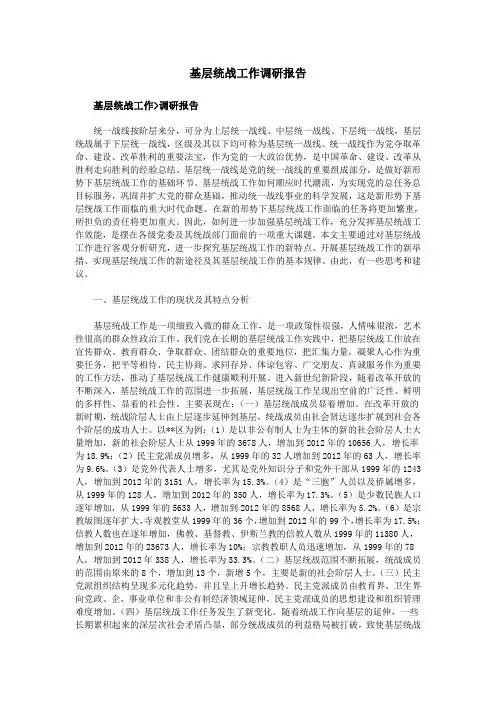 基层统战工作调研报告