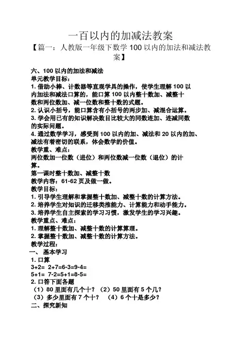 一百以内的加减法教案