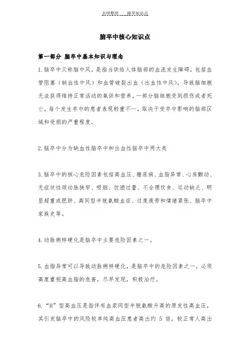 脑卒中核心知识点(最终版)
