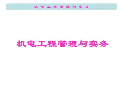2010机电工程管理与实务