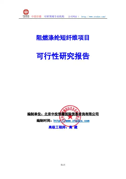关于编制阻燃涤纶短纤维项目可行性研究报告编制说明