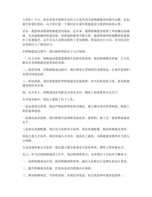 铁路建设交流发言稿