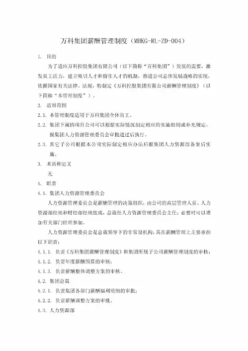 万科集团薪酬管理制度