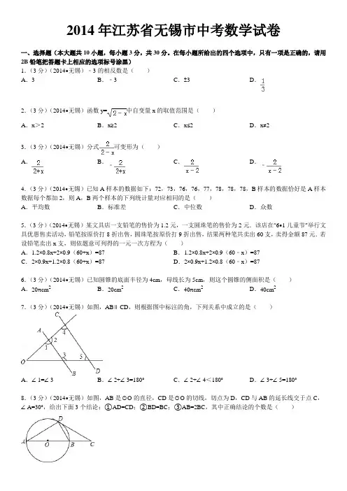 2014年中考江苏省无锡中考数学试卷及答案