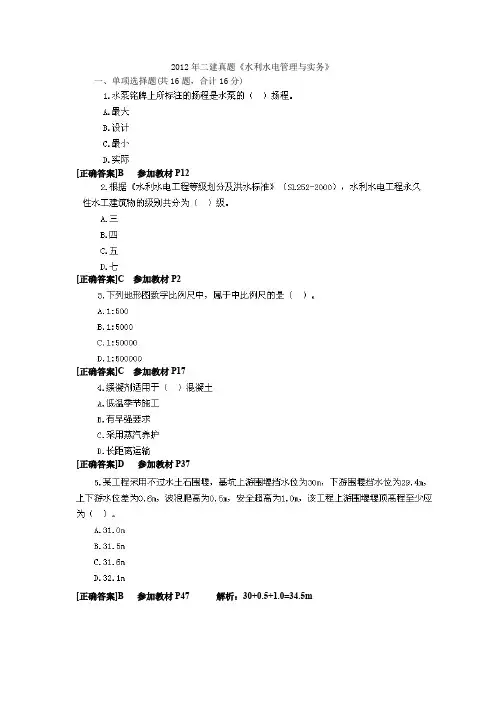 2012年二建水利实务真题及答案解析(完整版)