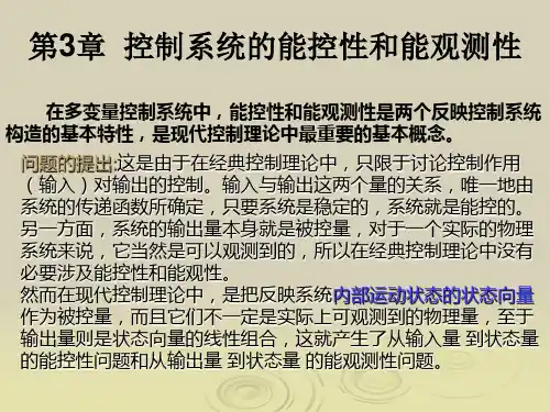 控制系统的能控性和能观测性