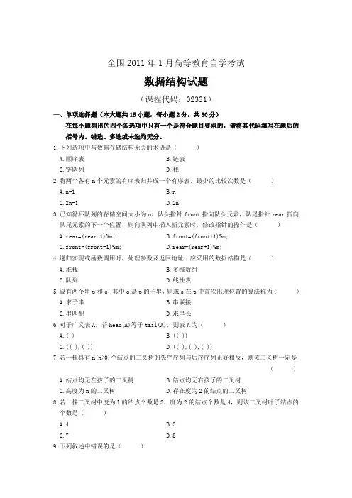全国2011年1月高等教育自学考试数据结构试题及答案