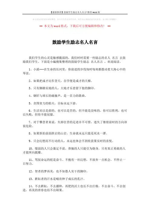 【最新推荐】鼓励学生励志名人名言-推荐word版 (4页)