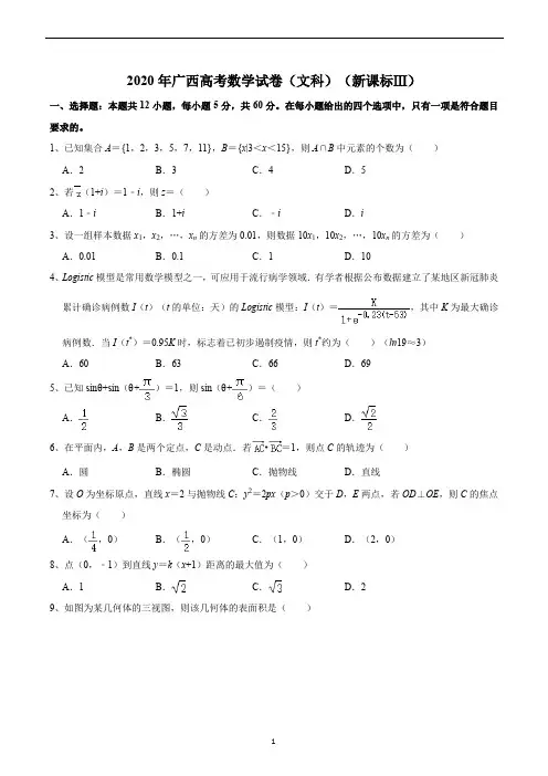 2020年广西高考数学试卷(文科)(新课标Ⅲ)
