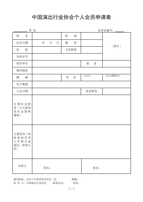 中国演出行业协会个人会员申请表
