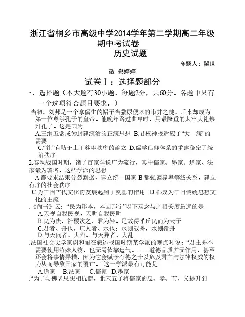 浙江省桐乡市高级中学2014-2015学年高二下学期期中考试历史试卷