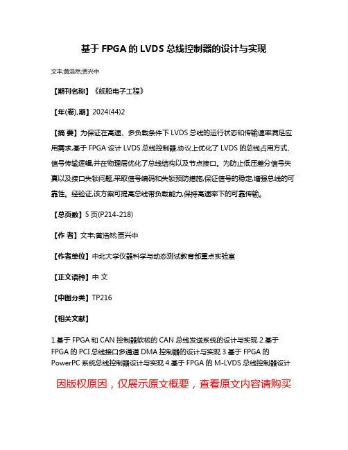 基于FPGA的LVDS总线控制器的设计与实现