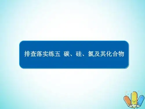 2019高考化学一轮复习排查落实练5碳、硅、氯及其化合物课件新人教版