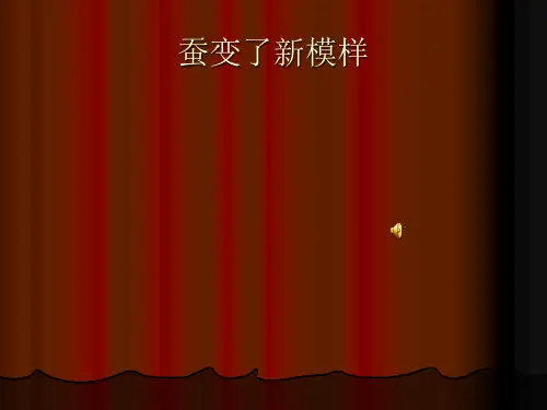 教科版小学科学三年级下册第二单元《蚕变了新模样》课件