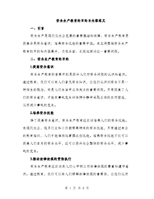 安全生产教育的目的与内容范文（三篇）