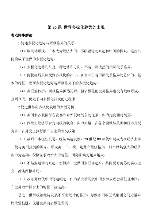 第26课世界多极化趋势的出现教案