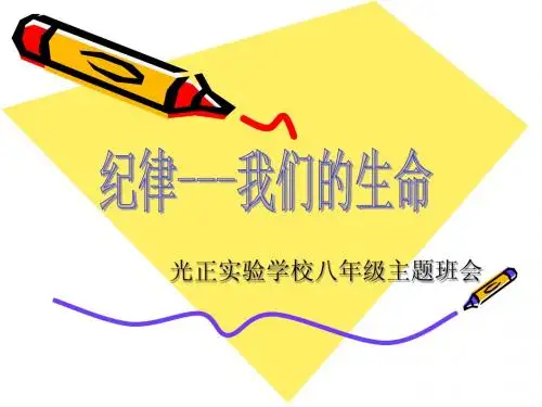 纪律-我们的生命主题班会