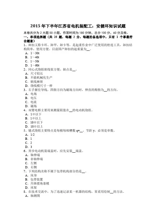2015年下半年江苏省电机装配工：安健环知识试题