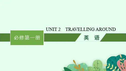 人教版高考英语一轮总复习 必修第一册 UNIT 2 TRAVELLING AROUND