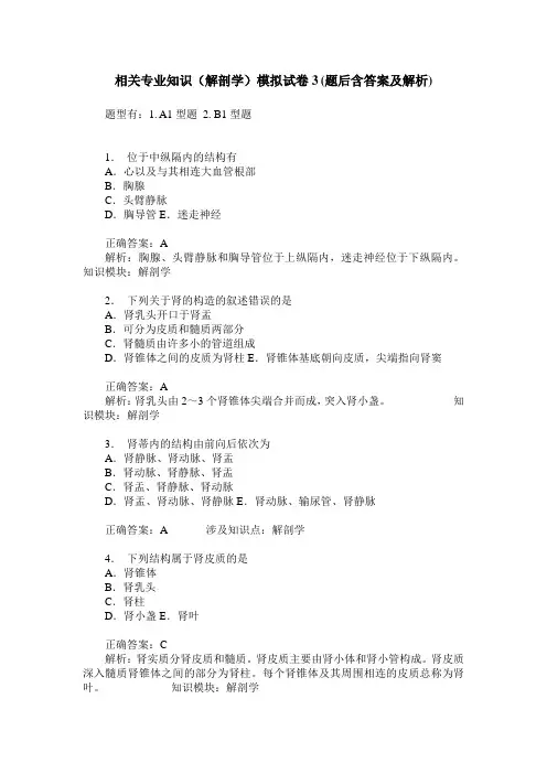 相关专业知识(解剖学)模拟试卷3(题后含答案及解析)