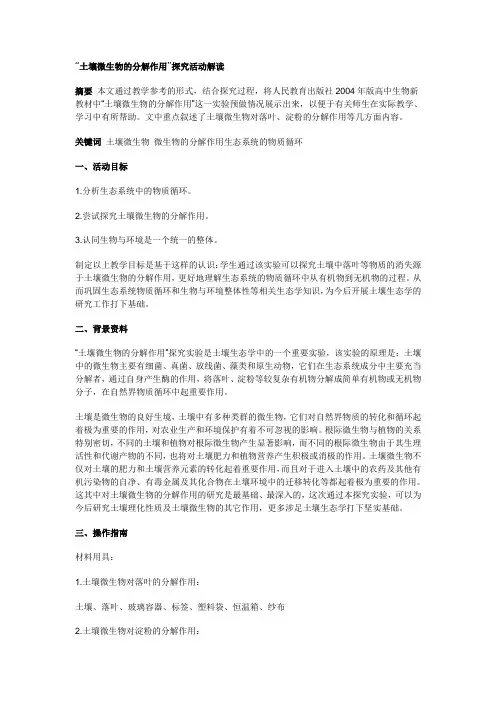土壤微生物的分解作用