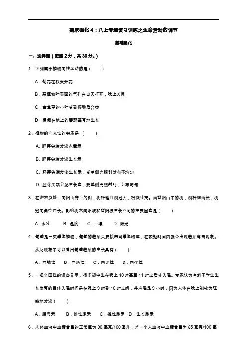 浙教版八年级科学上册期末强化4生命活动的调节(答案版)