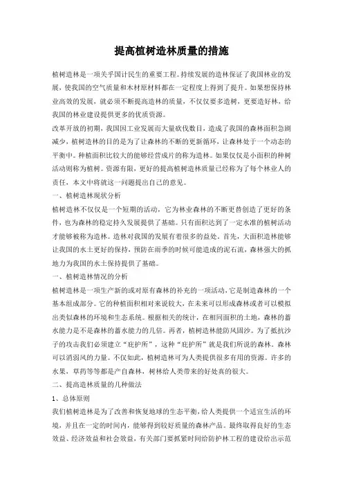提高植树造林质量的措施