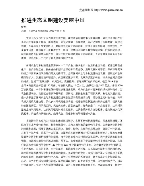 推进生态文明建设美丽中国