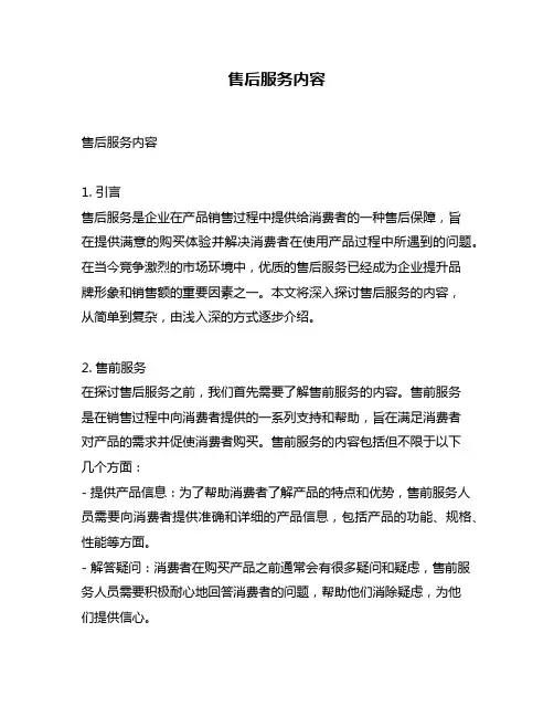 售后服务内容
