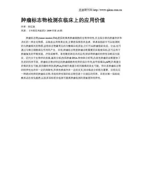 肿瘤标志物检测在临床上的应用价值