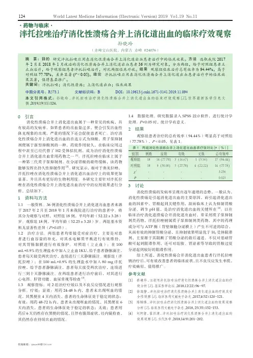 泮托拉唑治疗消化性溃疡合并上消化道出血的临床疗效观察