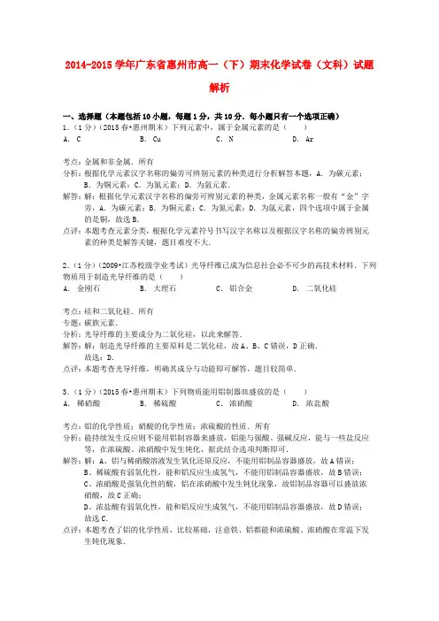 广东省惠州市高一化学下学期期末试卷 文(含解析)