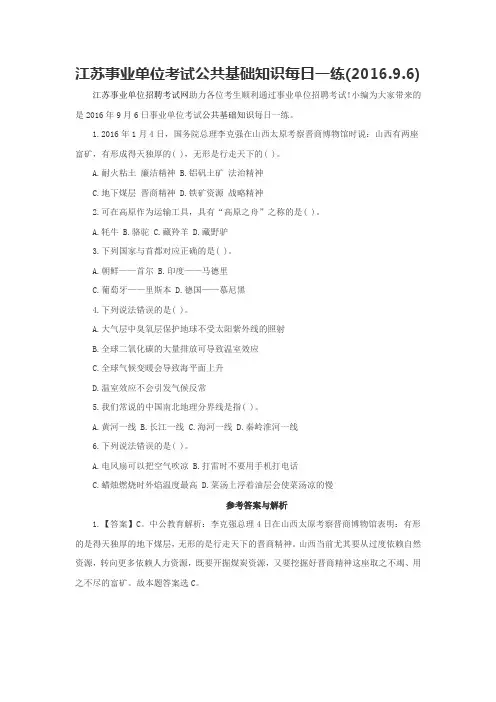 江苏事业单位考试公共基础知识每日一练(2016.9.6)