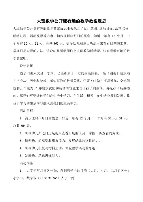 大班数学公开课有趣的数学教案反思
