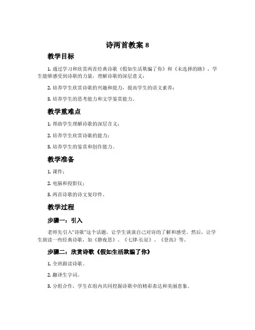 《诗两首》(假如生活欺骗了你,未选择的路)教案8