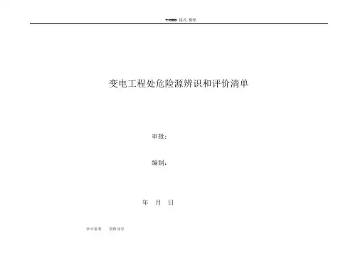 电力工程危险源辨识清单